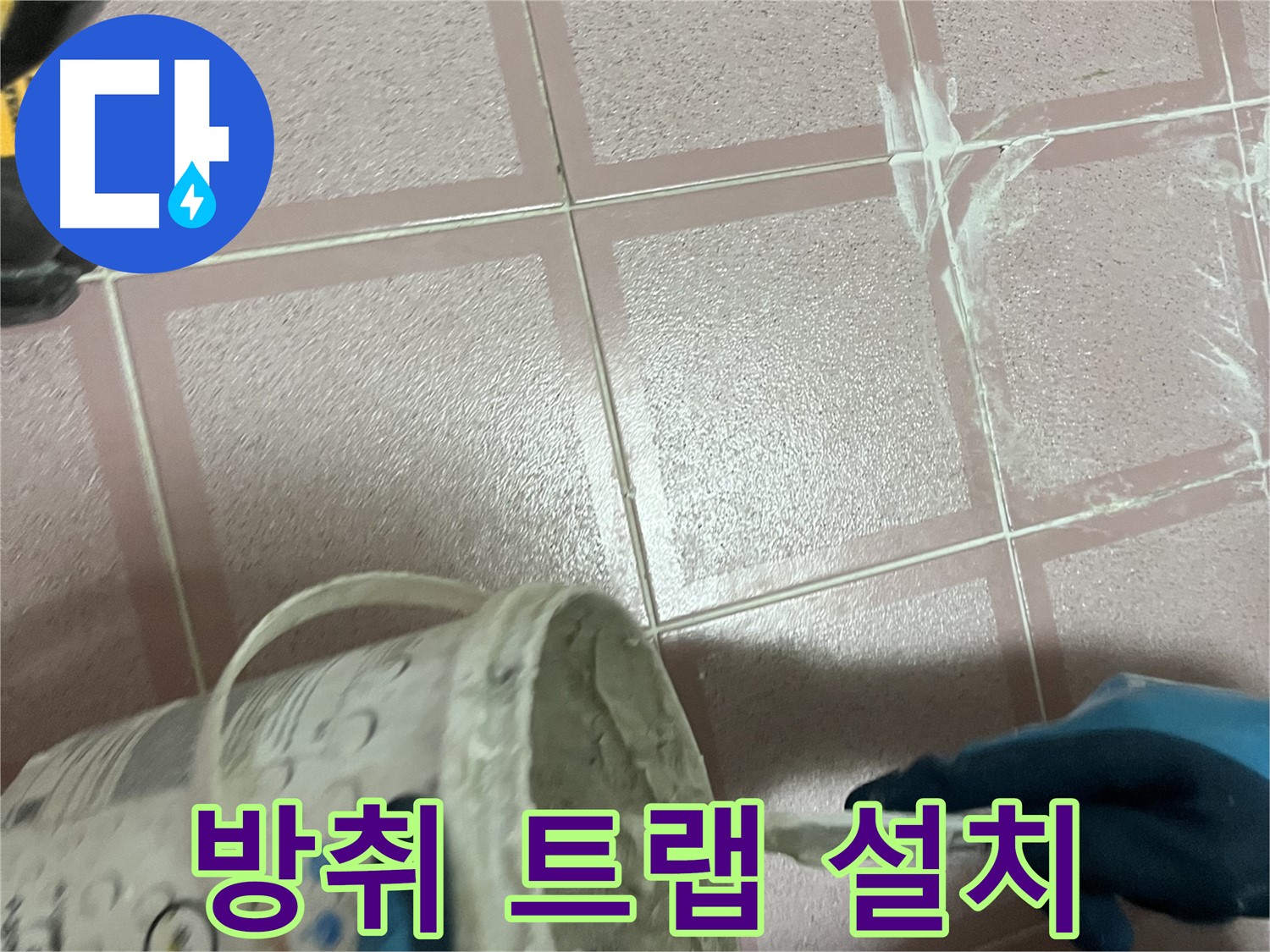 독산동 누수 - 싱크대 배수구 냄새 - 방취 트랩 설치로 냄새 차단