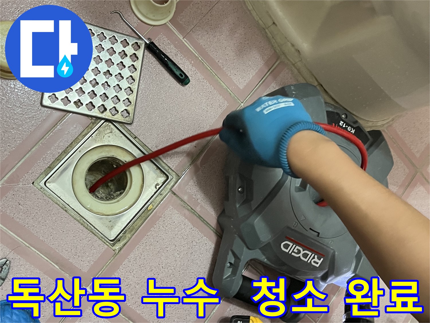 독산동 누수 - 욕실 배수구 속 찌꺼기, 스프링 청소로 깨끗하게 해결!