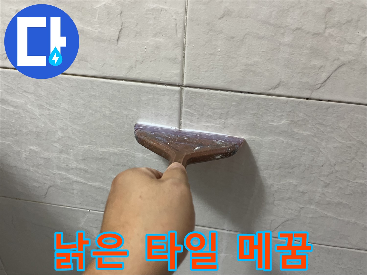 낡은 타일 사이 꼼꼼한 메꿈 시공으로 누수 완벽 해결