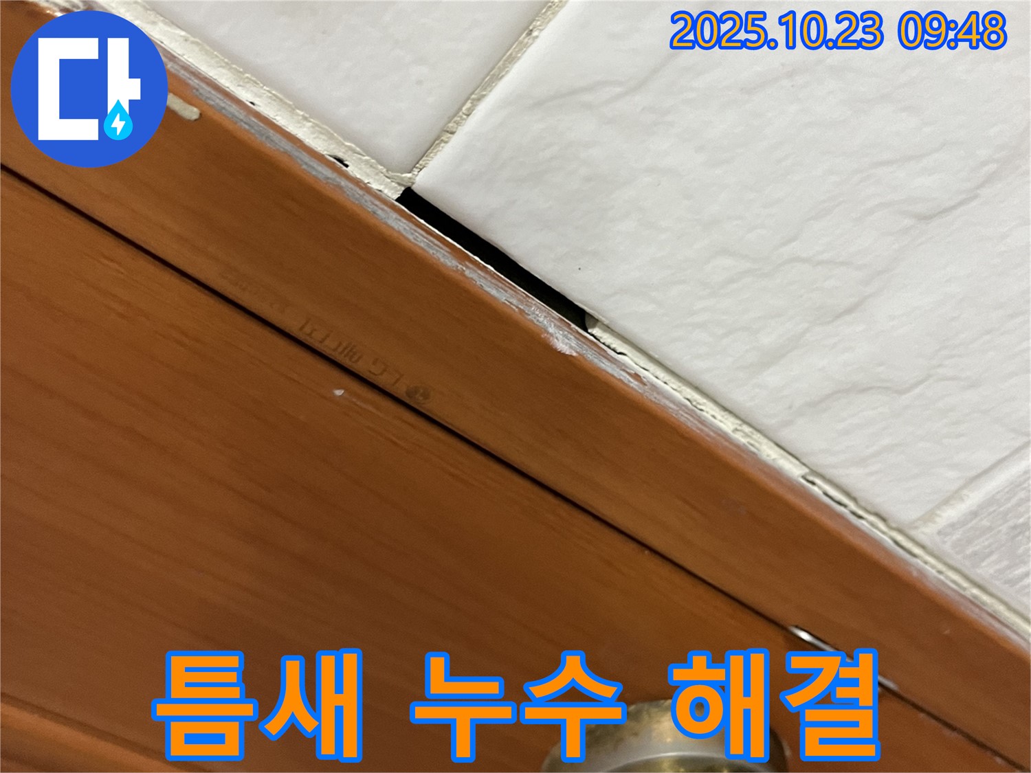 독산동 틈새 누수 현장 - 완벽하게 해결된 틈새 누수 시공 후 모습