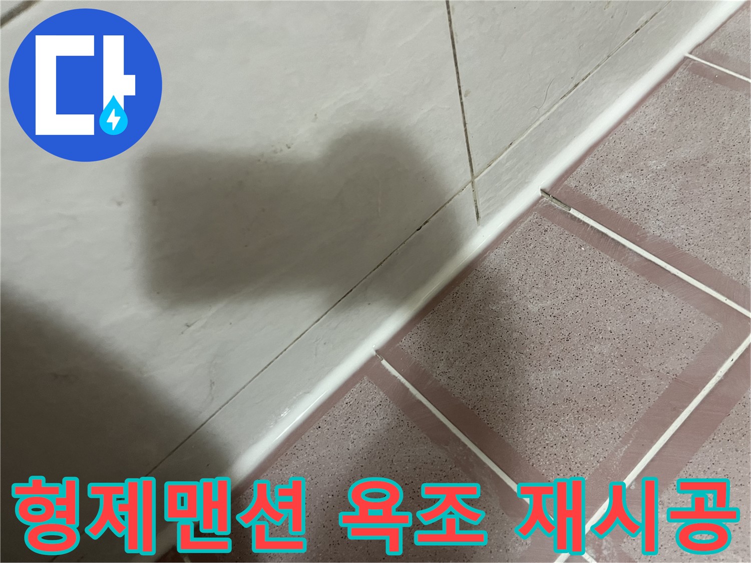 독산동 형제맨션 낡은 욕조 실리콘 누수 - 재시공으로 완벽 차단