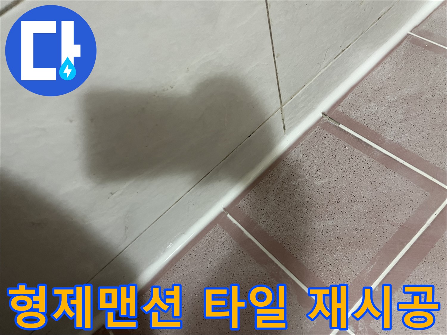 독산동 형제맨션 낡은 타일-실리콘 누수 - 재시공으로 완벽 차단