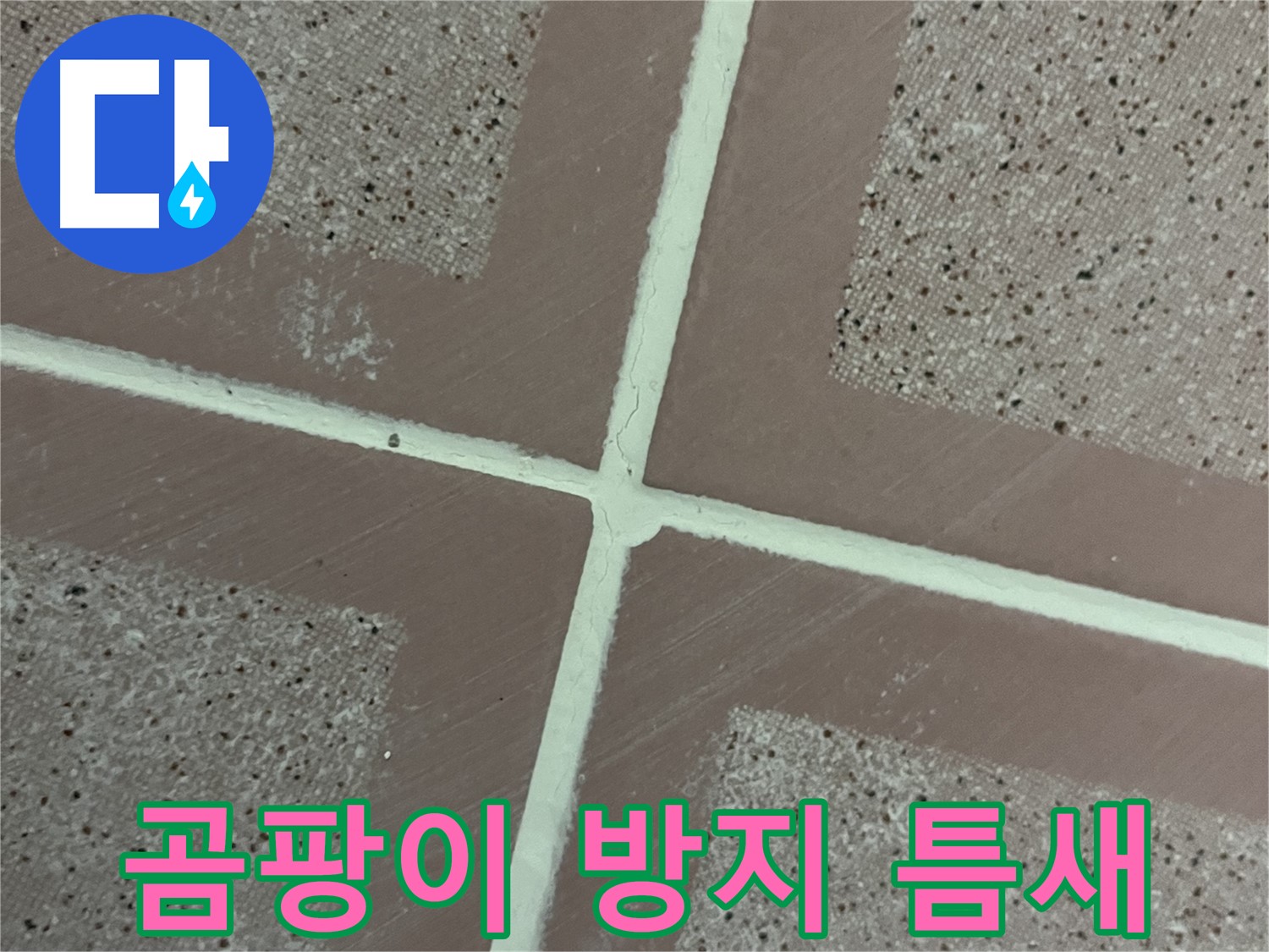 독산동 형제맨션빌 - 곰팡이 방지 실리콘으로 타일 틈새를 꼼꼼하게 시공하여 곰팡이와 누수를 동시에 완벽하게 봉쇄합니다.