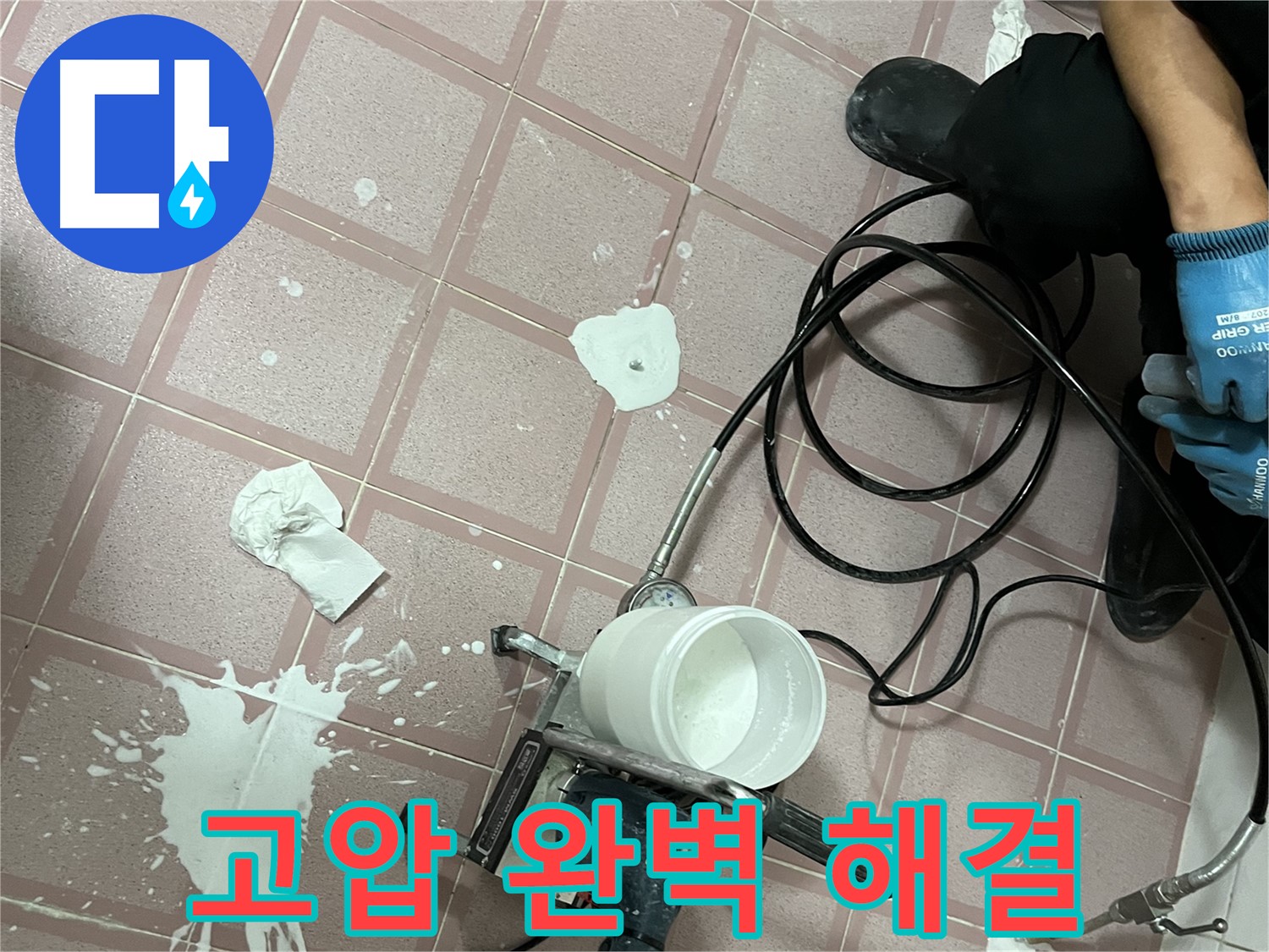 독산동 형제맨션빌 누수 - 고압 주입으로 완벽하게 누수 해결!