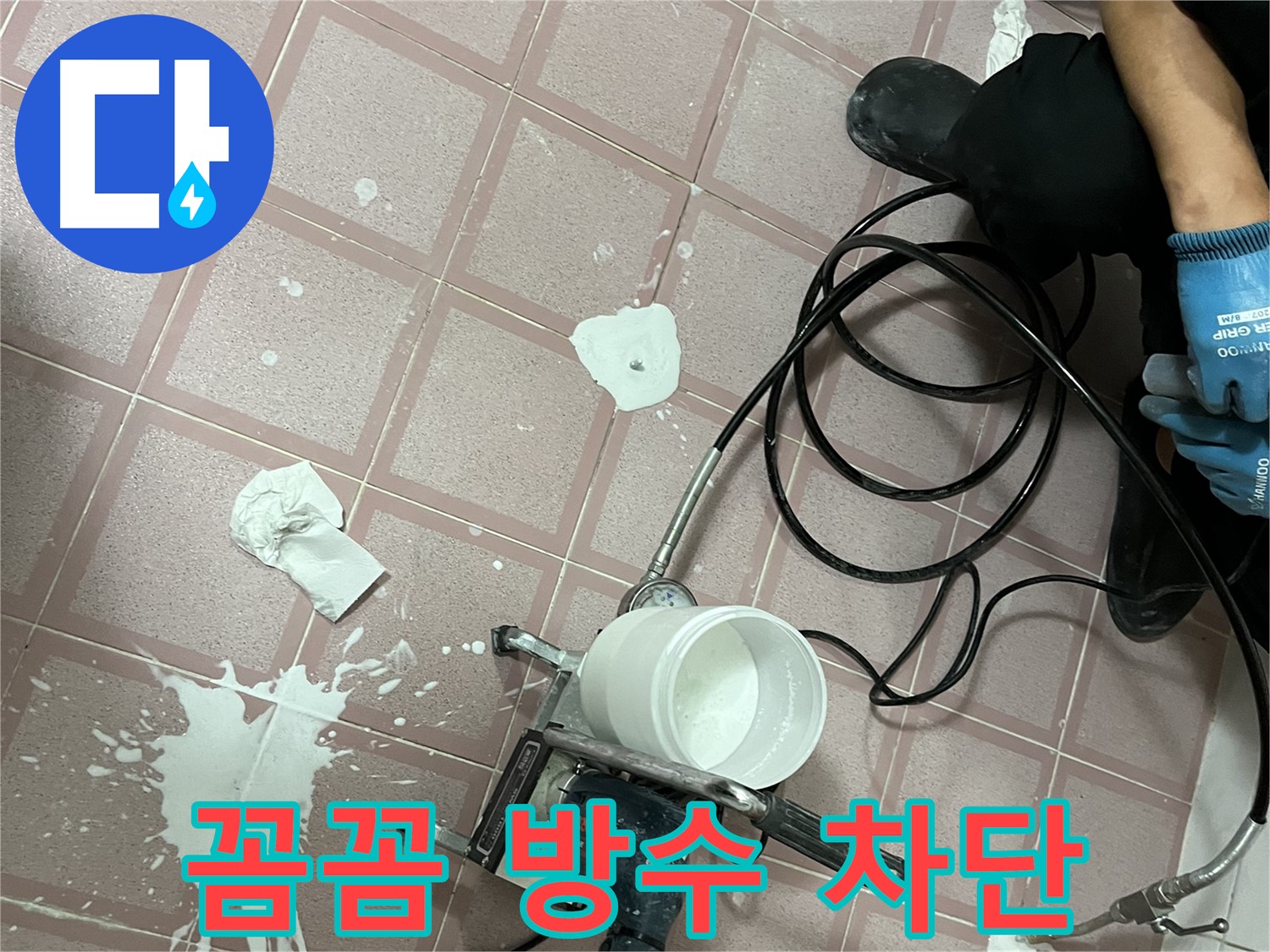 독산동 형제맨션빌 누수 - 꼼꼼한 방수 시공으로 누수를 완벽하게 차단하는 모습