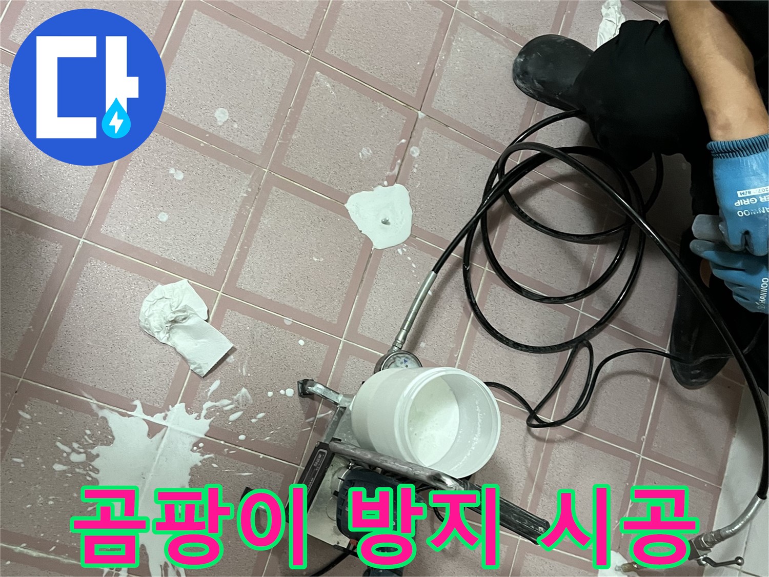 독산동 형제맨션빌 누수 - 완벽한 방수 시공으로 곰팡이 걱정 없이 쾌적하게!