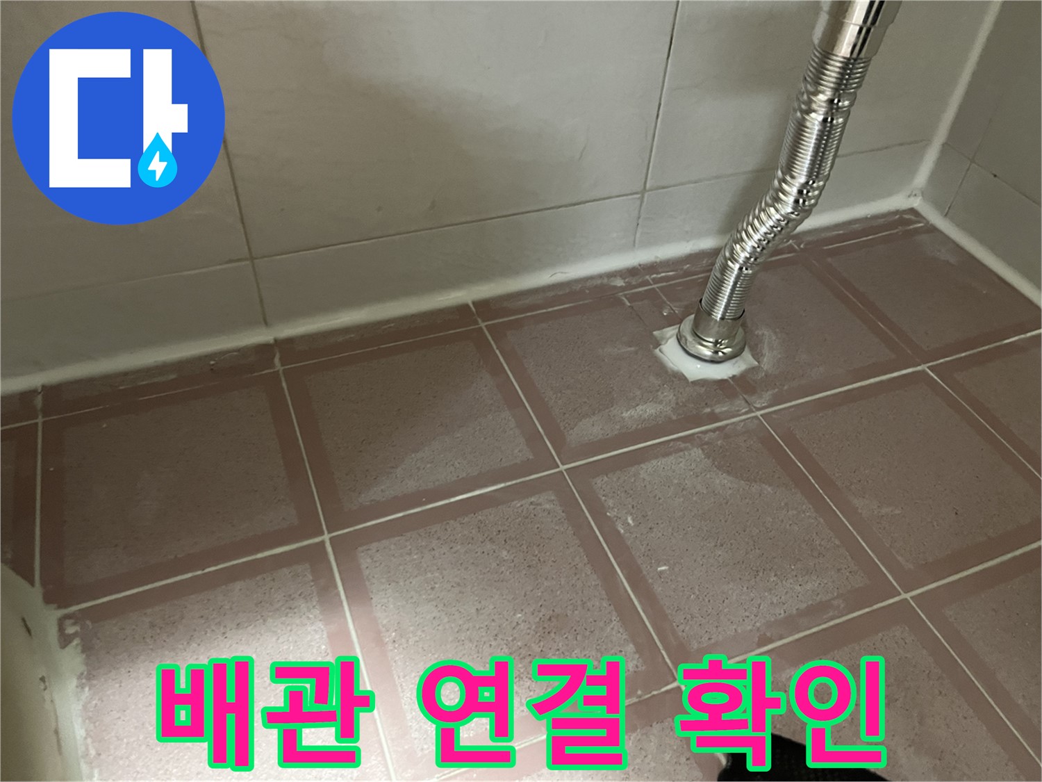 독산동 형제맨션빌 누수 - 하수 배관 연결 부위 꼼꼼 확인