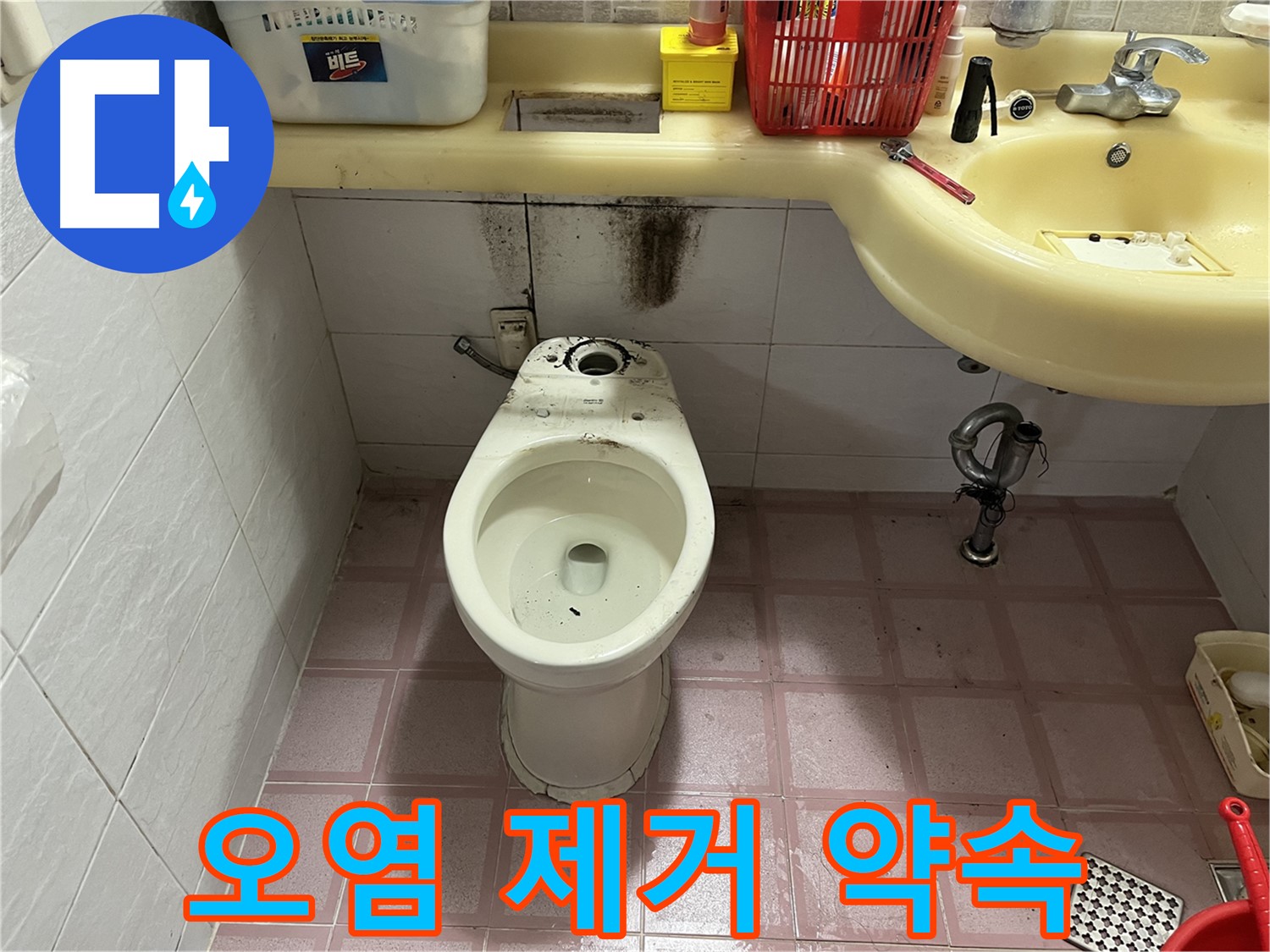 독산동 형제맨션빌 변기 누수 - 곰팡이 찌든 때 제거