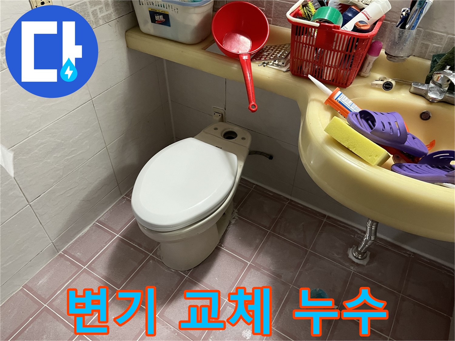 독산동 형제맨션빌 변기 - 완벽 시공으로 누수 방지