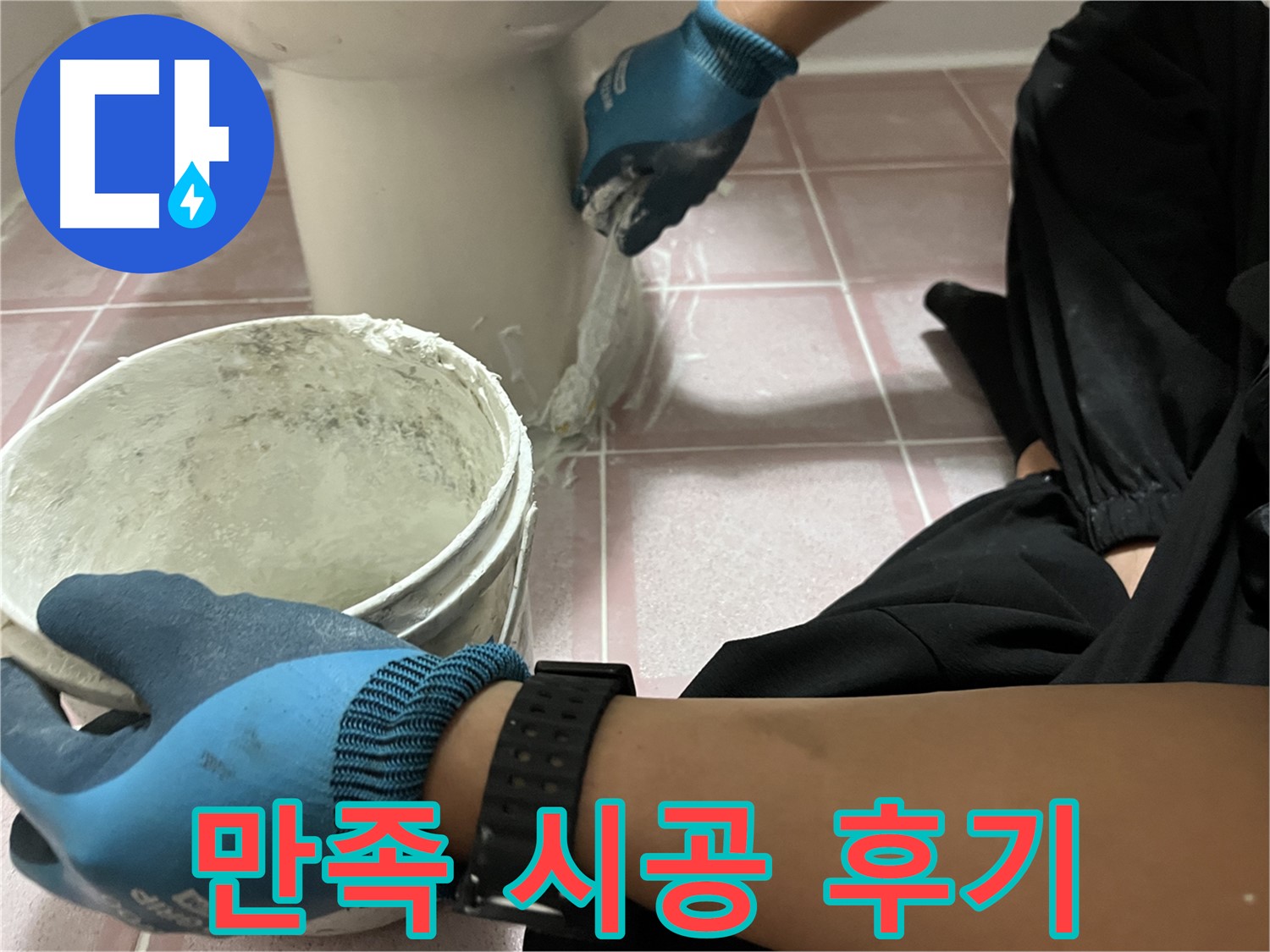 독산동 형제맨션빌 변기 - 완벽한 백시멘트 시공 후 만족 후기