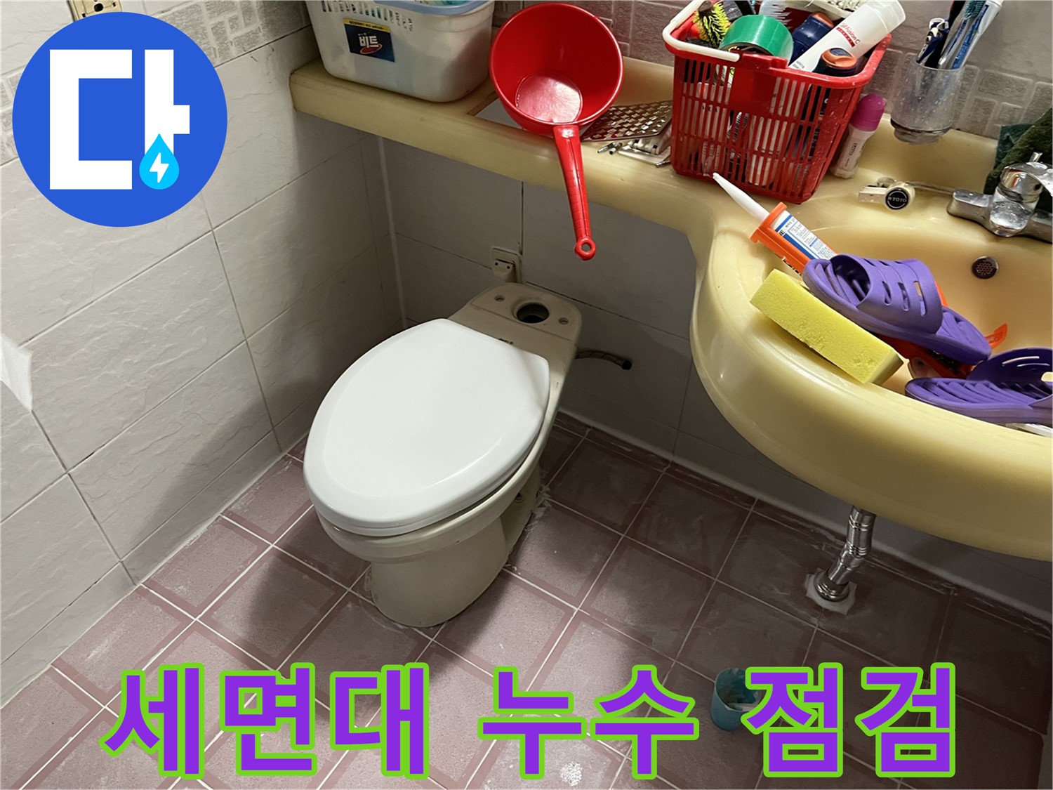독산동 형제맨션빌 - 세면대 배수관 점검으로 누수 해결