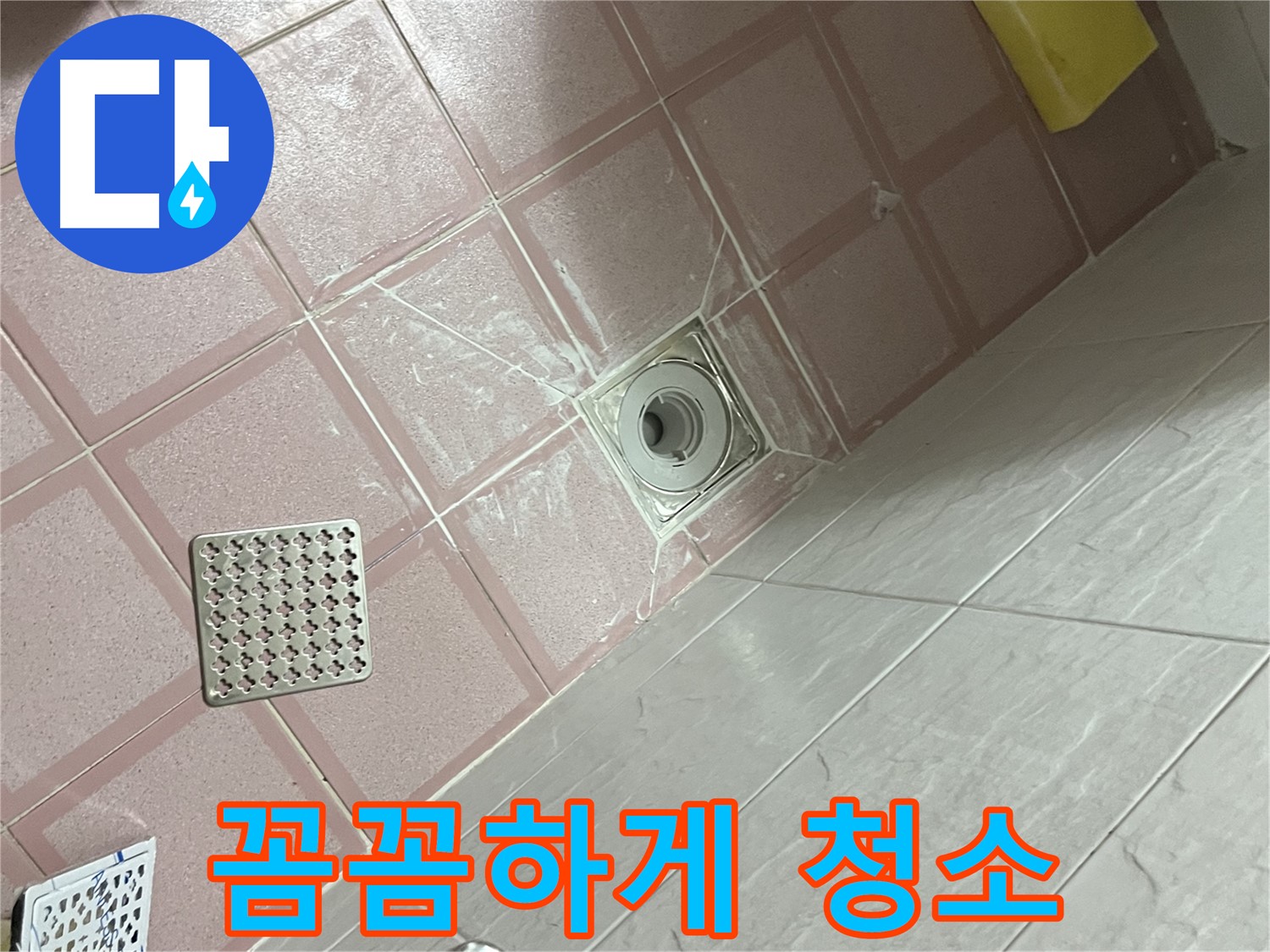 독산동 형제맨션빌 욕실 누수 - 배수구 주변 꼼꼼하게 청소