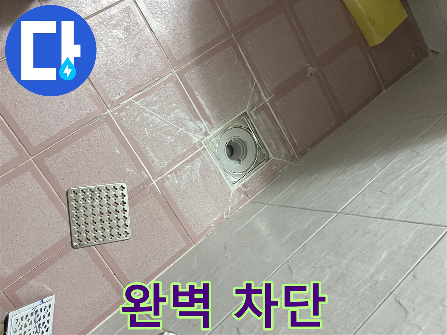 독산동 형제맨션빌 욕실 누수 - 배수구 주변 완벽 차단!