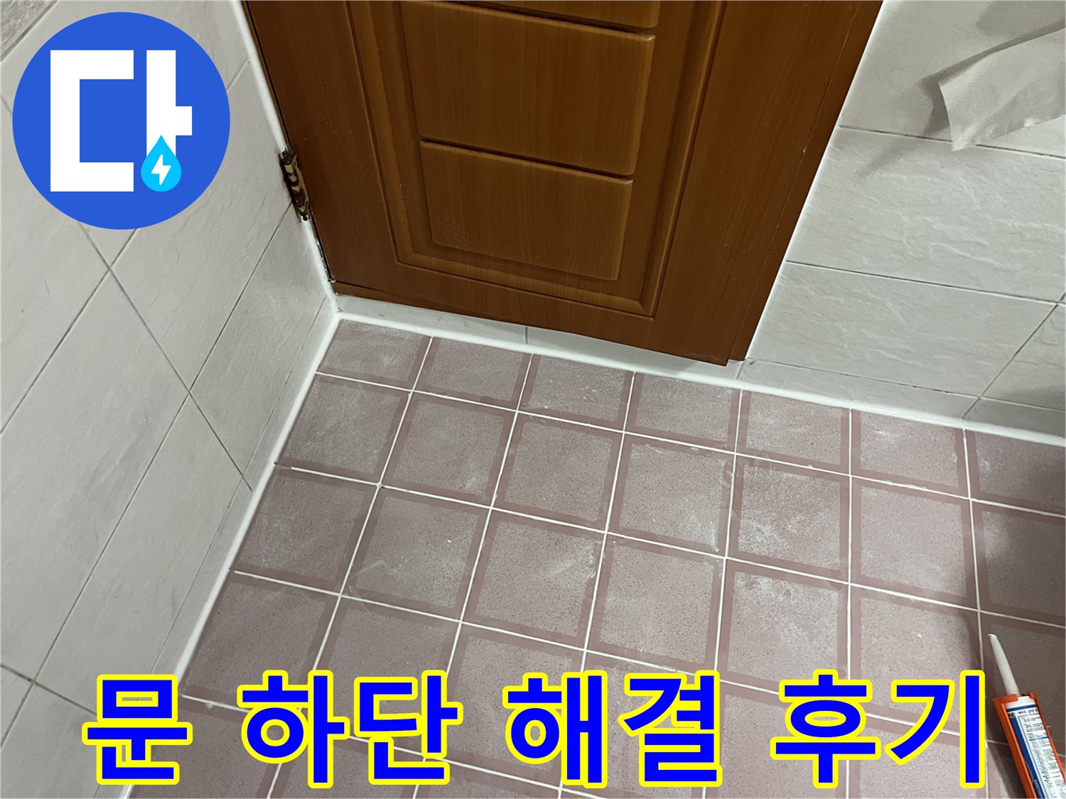 독산동 형제맨션빌 욕실 - 문 하단 타일 곰팡이 문제 해결 후 고객 만족 후기
