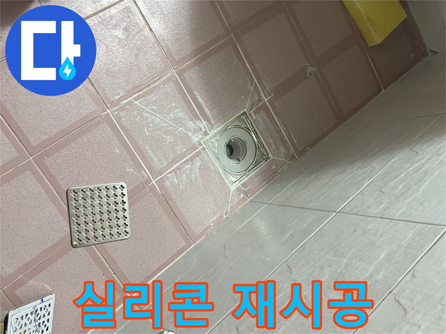 독산동 형제맨션빌 욕실 배수구 누수 - 실리콘 재시공으로 누수 해결