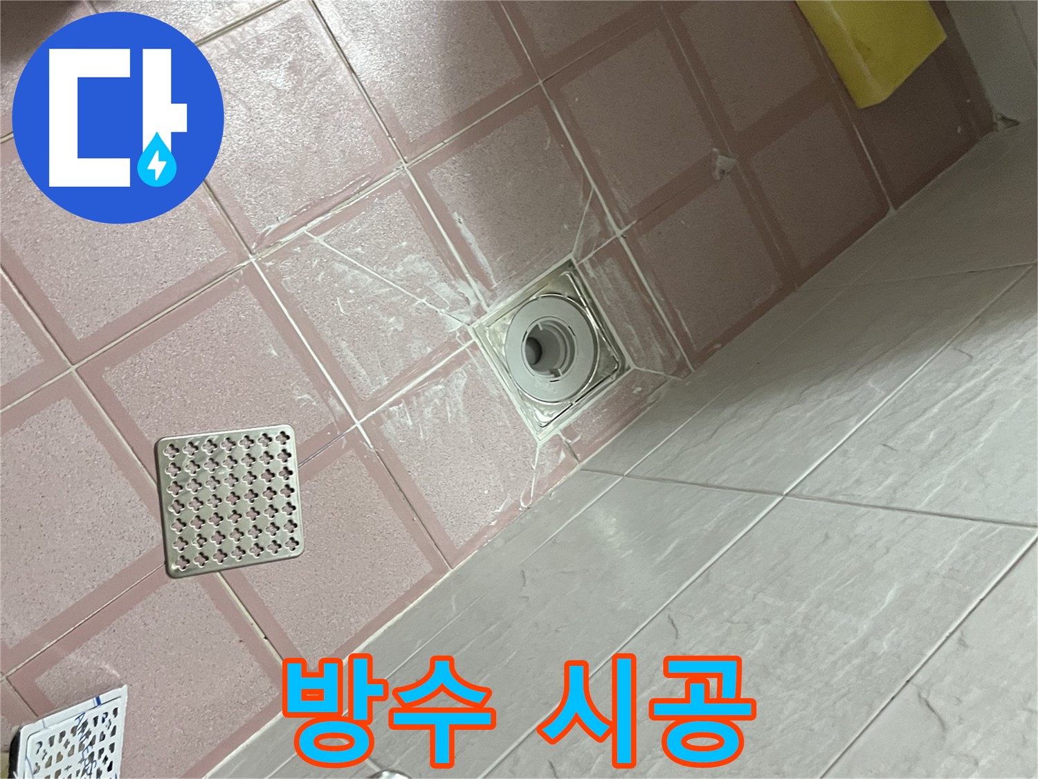독산동 형제맨션빌 욕실 배수구 누수 - 완벽한 방수 시공으로 안심