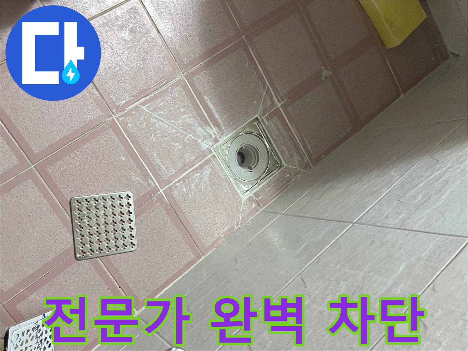 독산동 형제맨션빌 욕실 배수구 누수 - 전문가의 손길로 완벽 차단!
