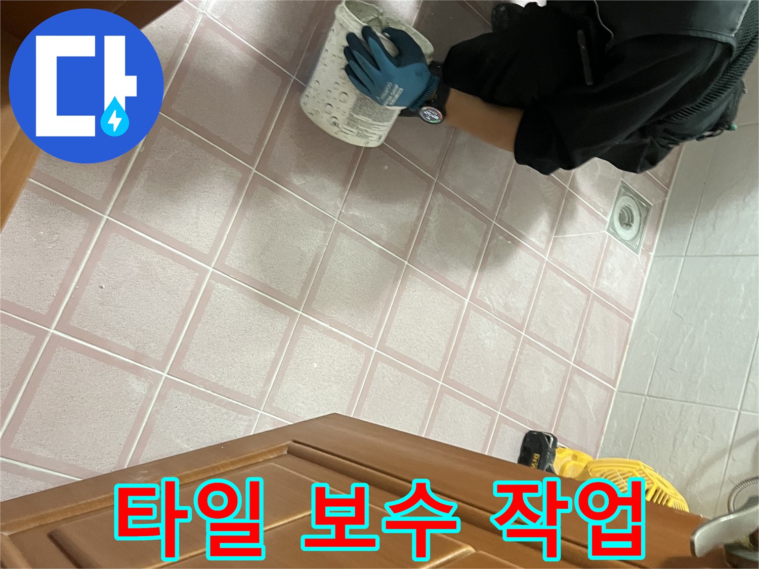 독산동 형제맨션빌 욕실 타일 보수 - 누수 문제 해결을 위한 전문적인 시공
