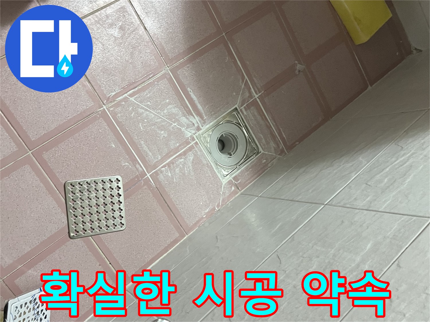 독산동 형제맨션빌 욕실 타일 틈새 누수 - 확실한 시공으로 고객 신뢰도 향상