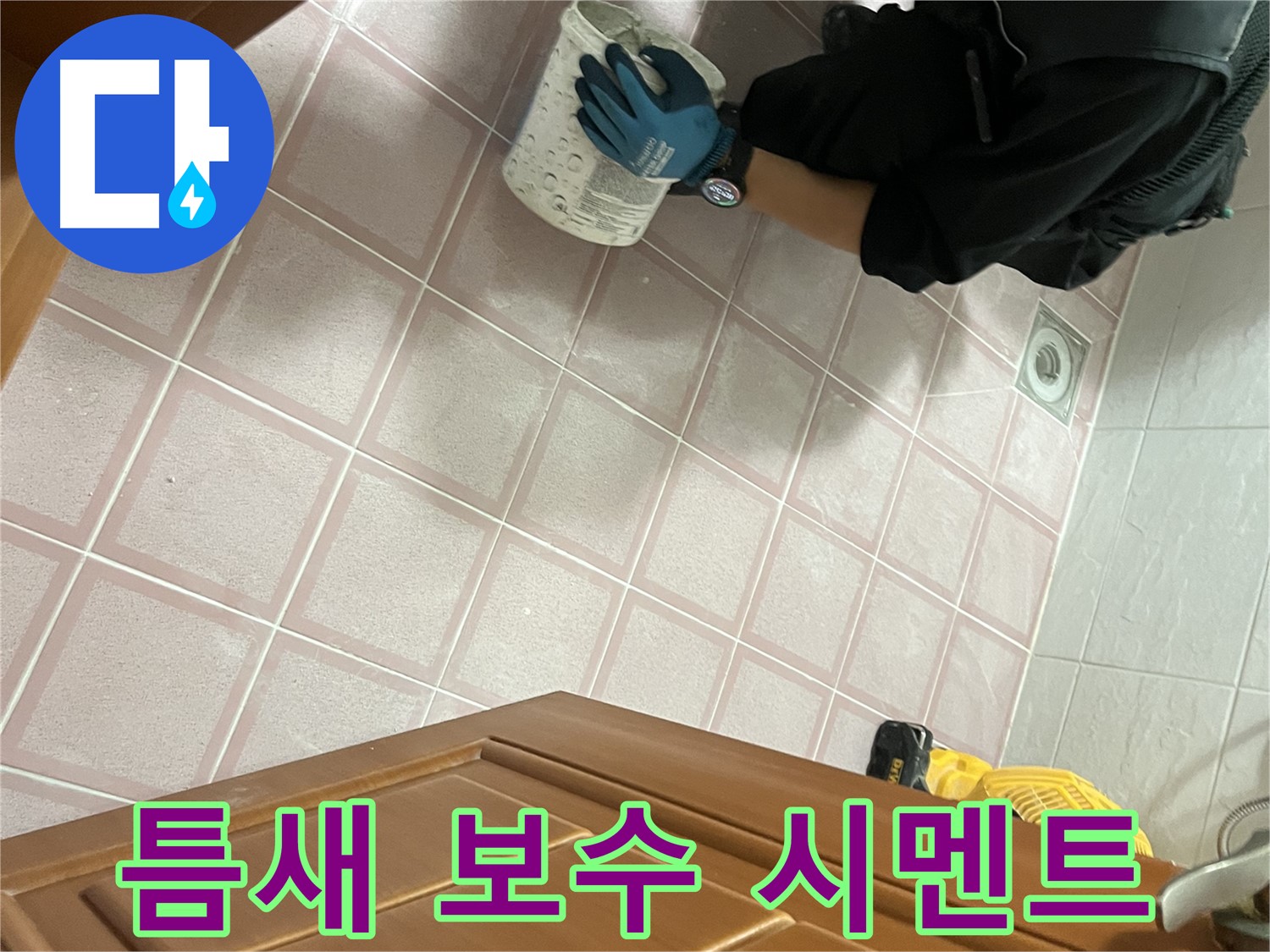 독산동 형제맨션빌 욕실 타일 틈새 보수 및 시멘트 작업 - 완벽한 누수 차단