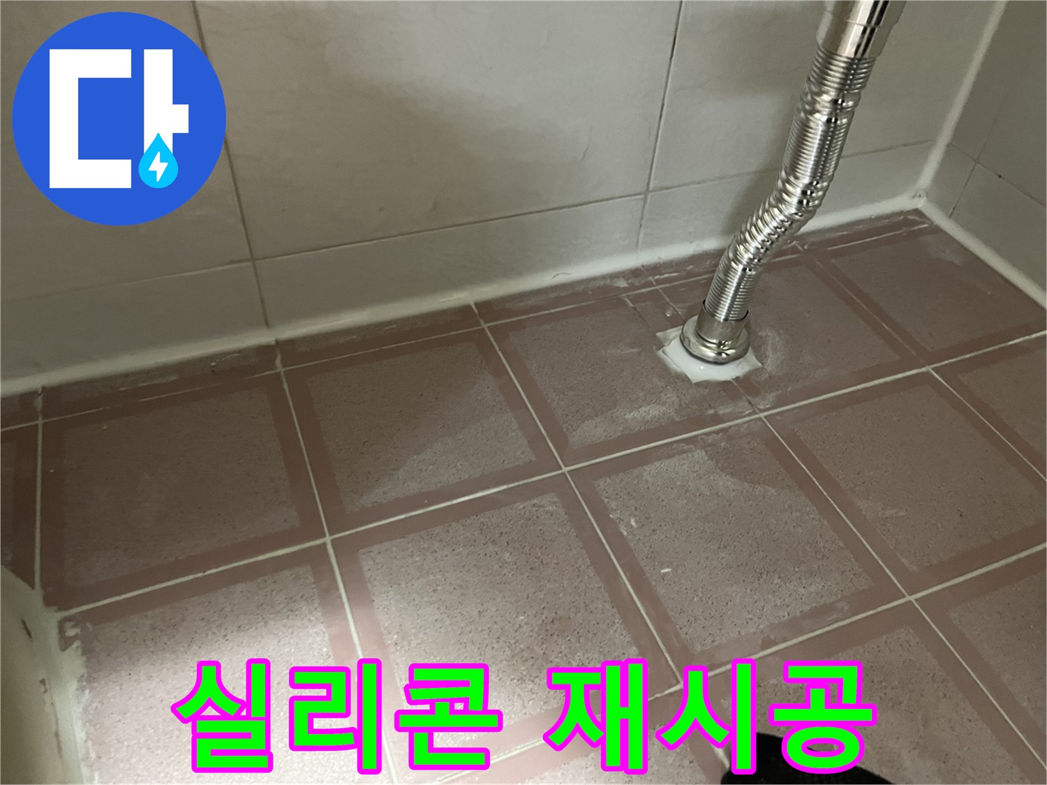 독산동 형제맨션빌 욕조 누수 - 낡은 실리콘 제거 후 꼼꼼하게 재시공