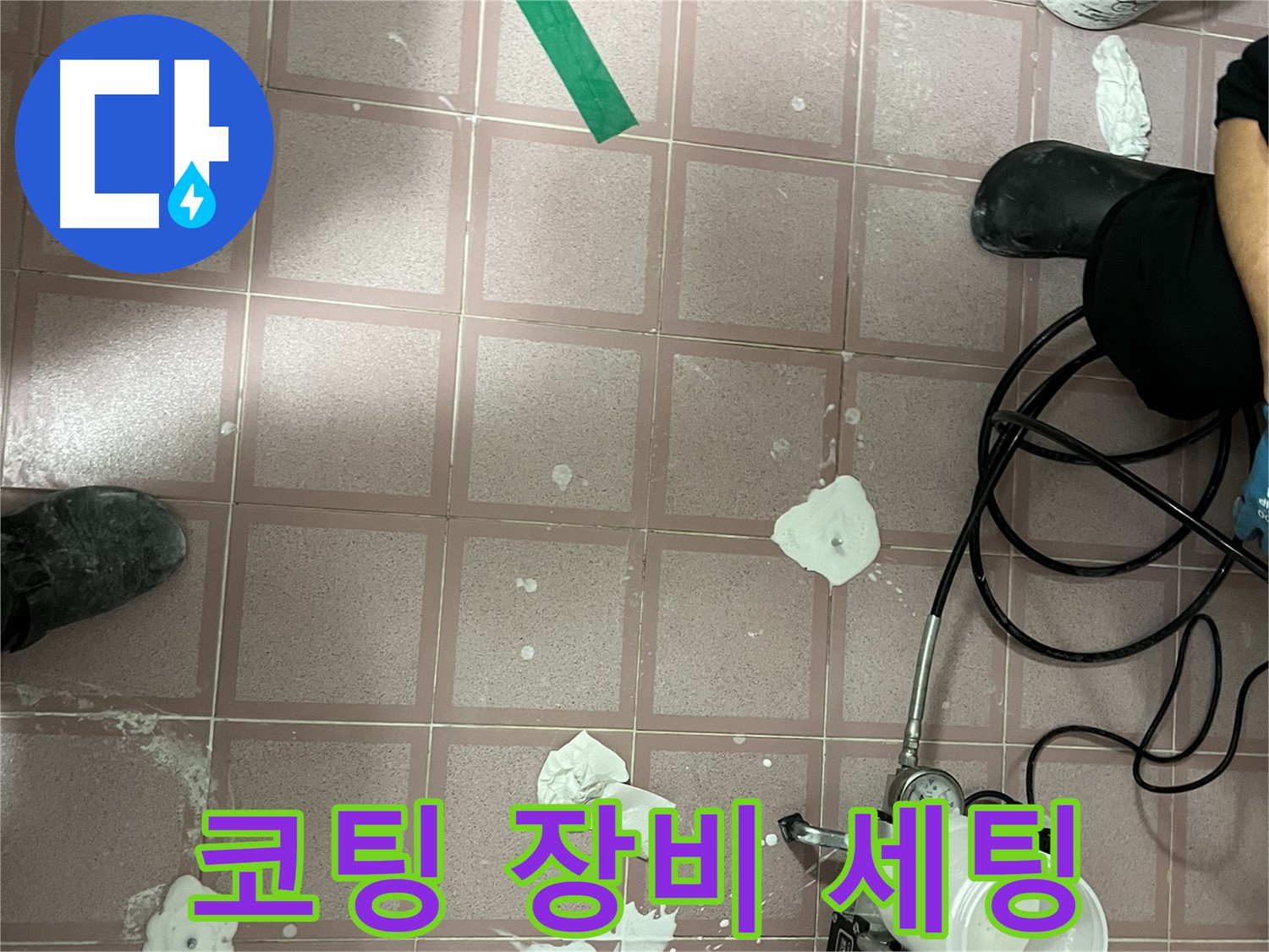 독산동 형제맨션빌 코팅 장비 세팅 - 완벽 시공을 위한 준비