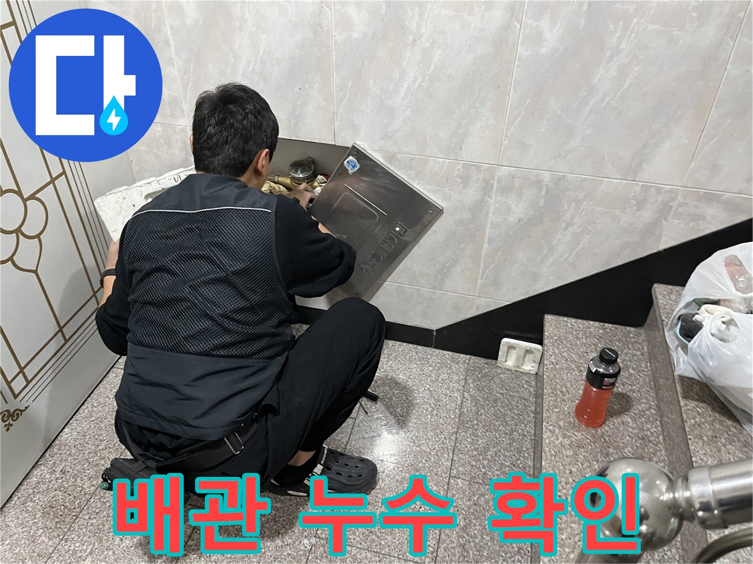 독산동 형제맨션빌에서 누수 전문가가 수도 배관 누수 여부를 확인하고 있습니다 - 숙련된 기술과 경험으로 누수 문제를 해결합니다.
