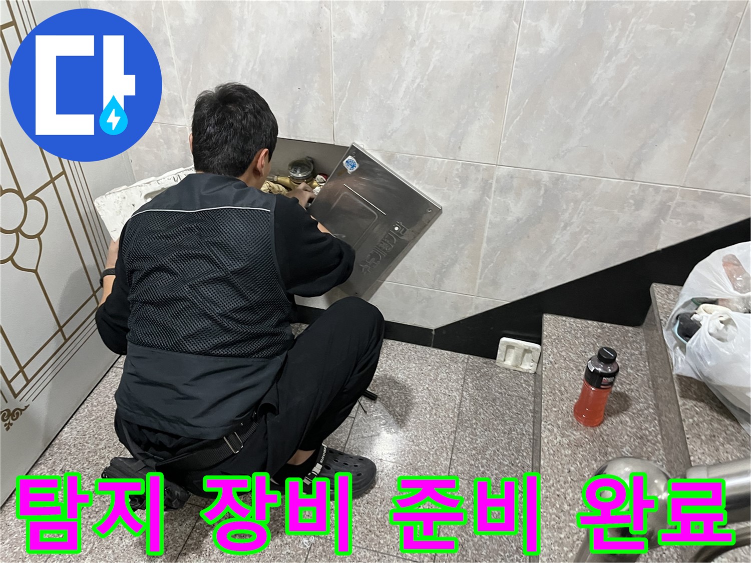 독산동 형제맨션빌에서 누수 탐지를 위한 장비 점검 및 준비를 완료했습니다 - 정확한 탐지를 위한 필수 과정입니다.