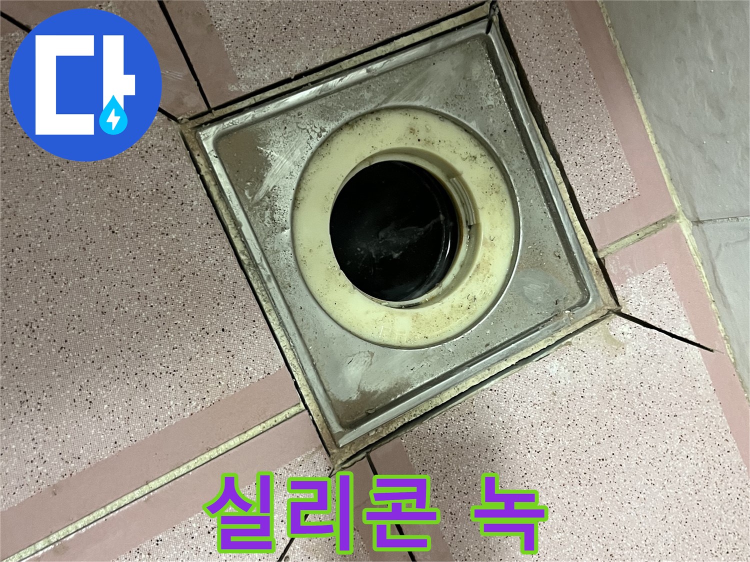 독산동 형제빌 누수 진단을 위한 유가 주변 실리콘 녹 확인