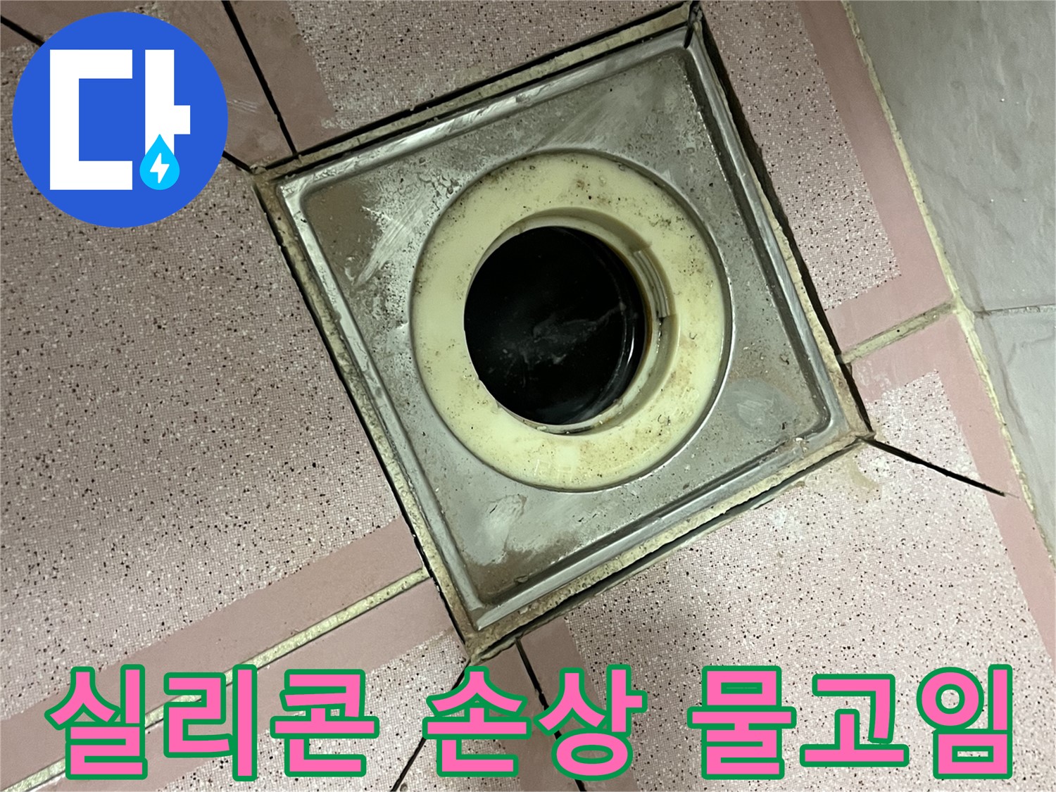 독산동 형제빌 누수 진단을 위한 유가 주변 실리콘 손상 및 물고임 확인