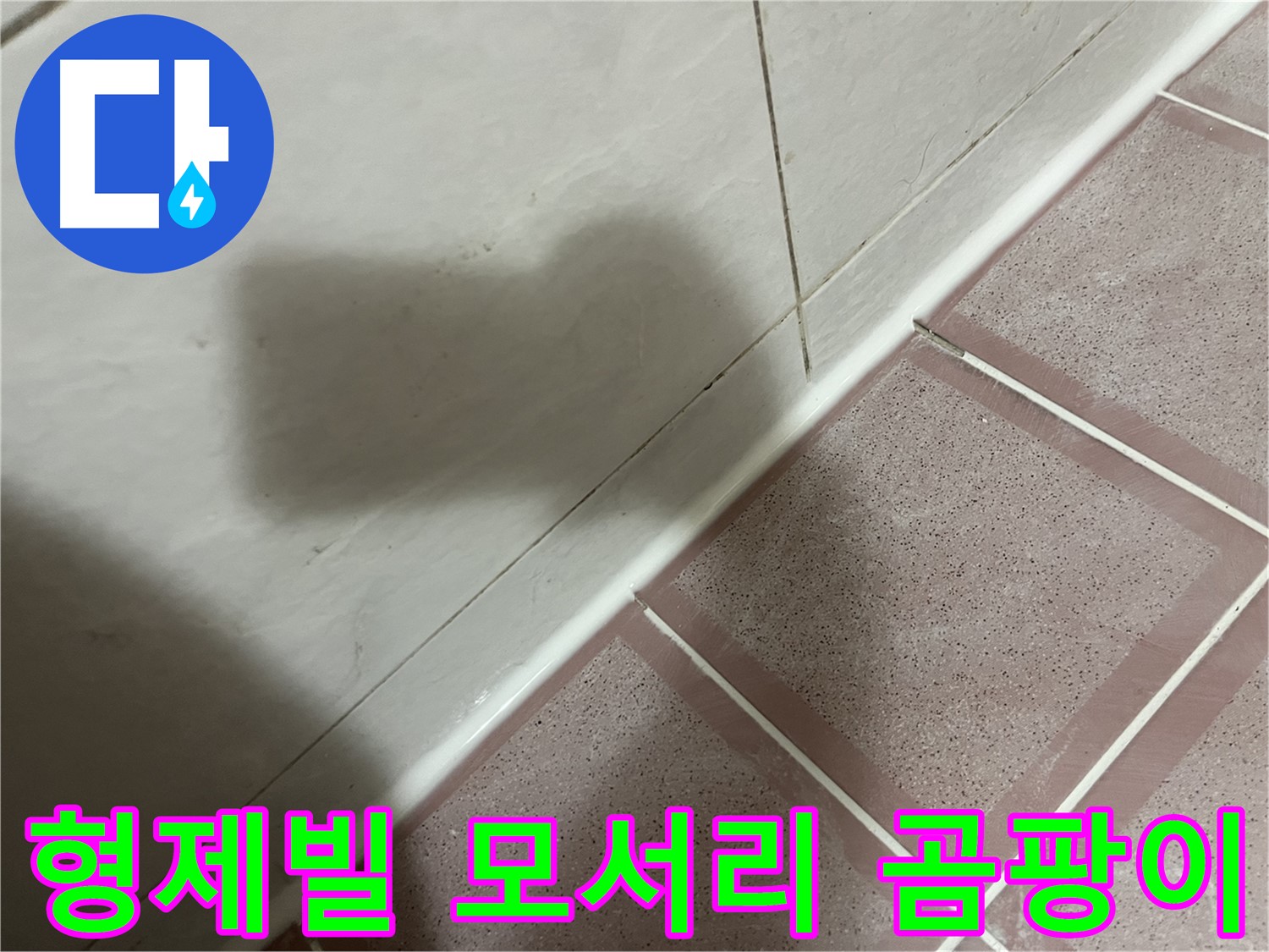 독산동 형제빌 모서리 누수 - 실리콘 교체로 곰팡이 걱정까지 싹!