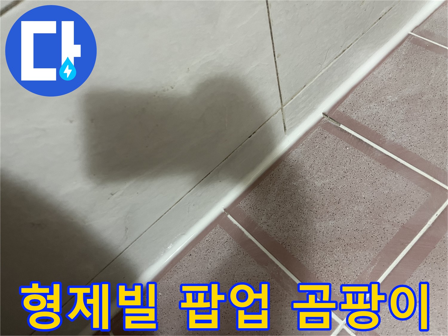 독산동 형제빌 세면대 팝업 부품 누수 - 교체로 곰팡이 걱정까지 싹!