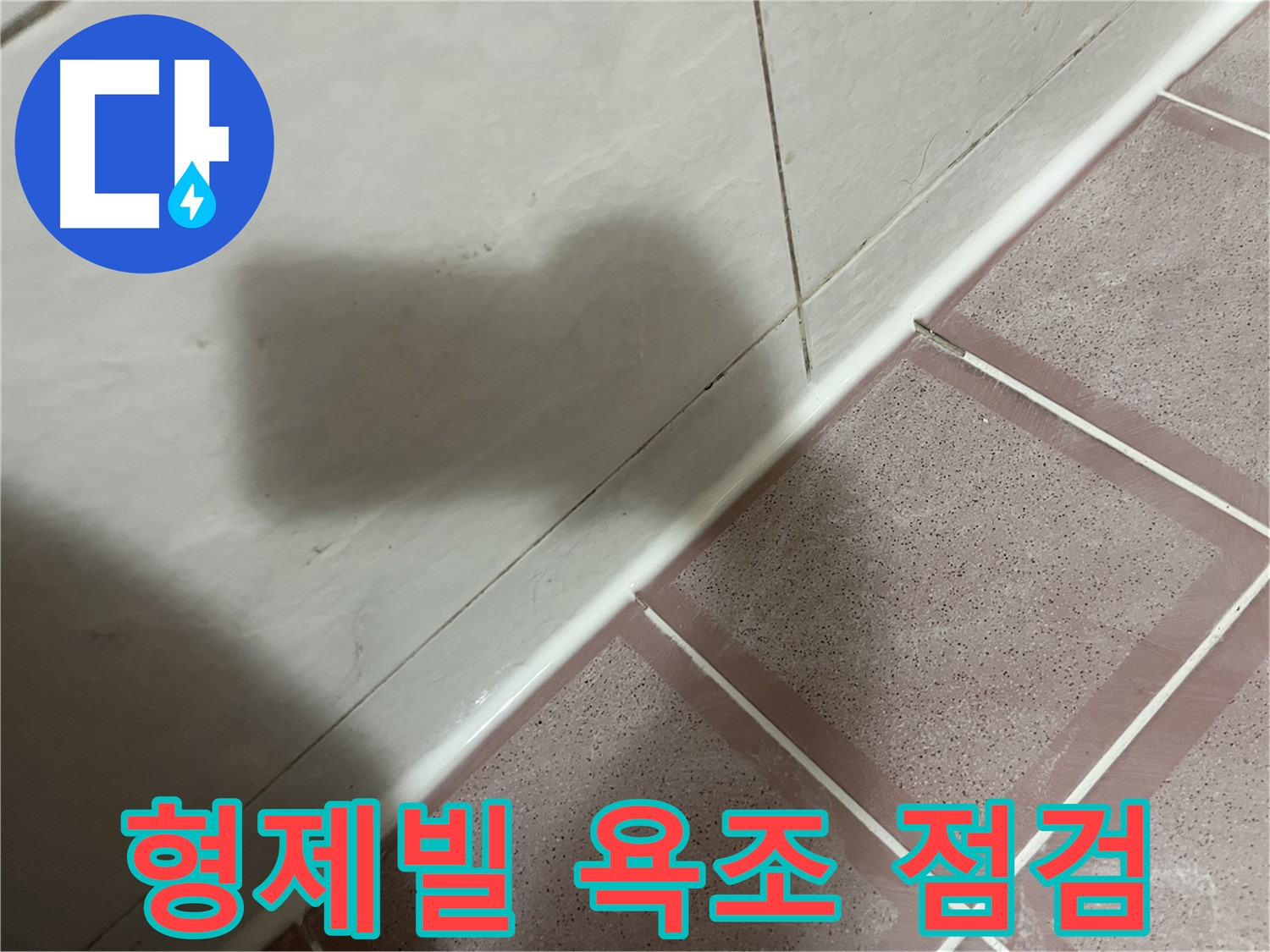 독산동 형제빌 욕조 누수 - 실리콘 시공 후 꼼꼼 점검으로 해결 완료!