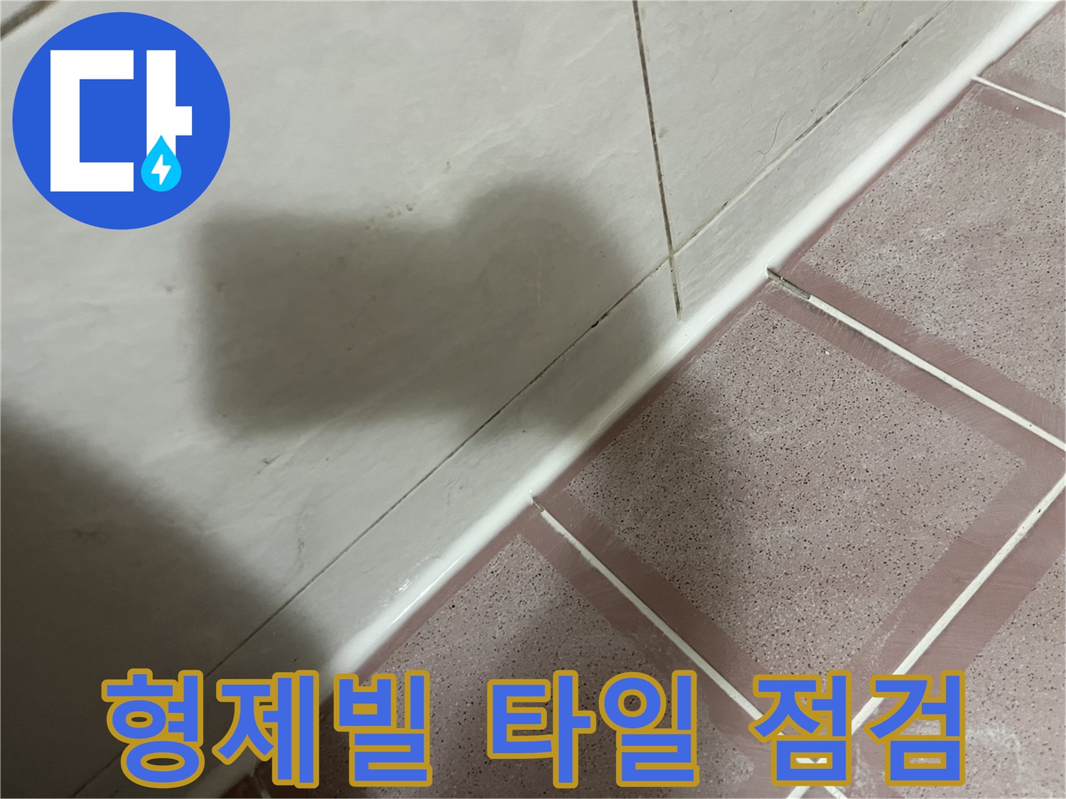 독산동 형제빌 타일 누수 - 실리콘 시공 후 꼼꼼 점검으로 해결 완료!