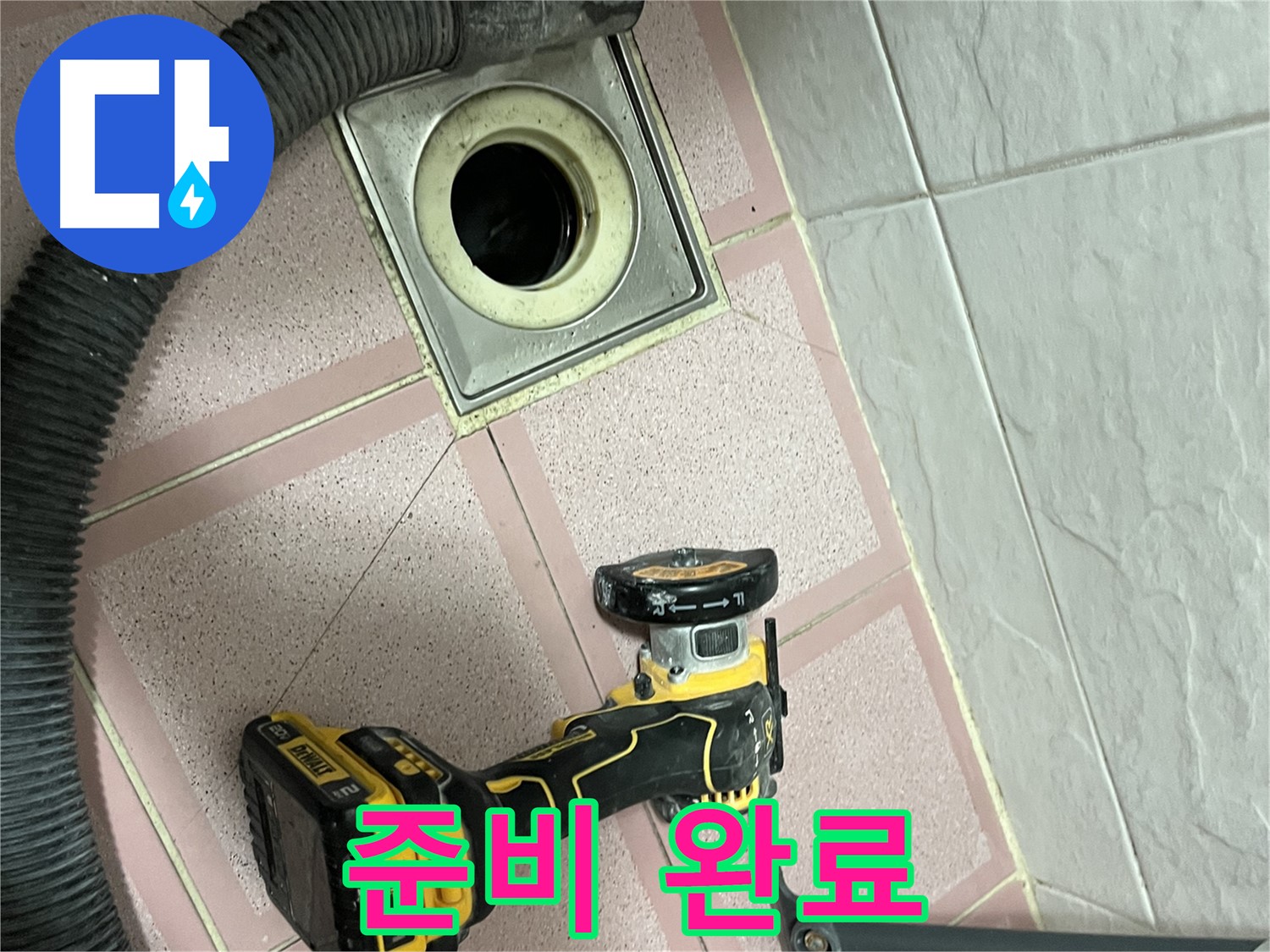 독산동 화장실 - 컷팅 준비 완료! 장비 점검 완료!