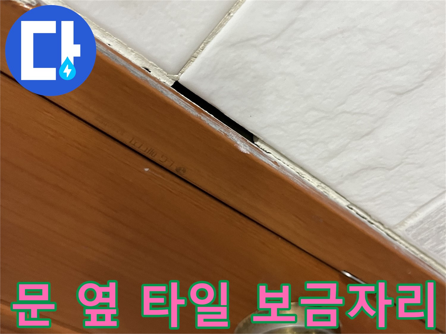 문 옆 타일 누수 해결 - 쾌적하고 행복한 보금자리