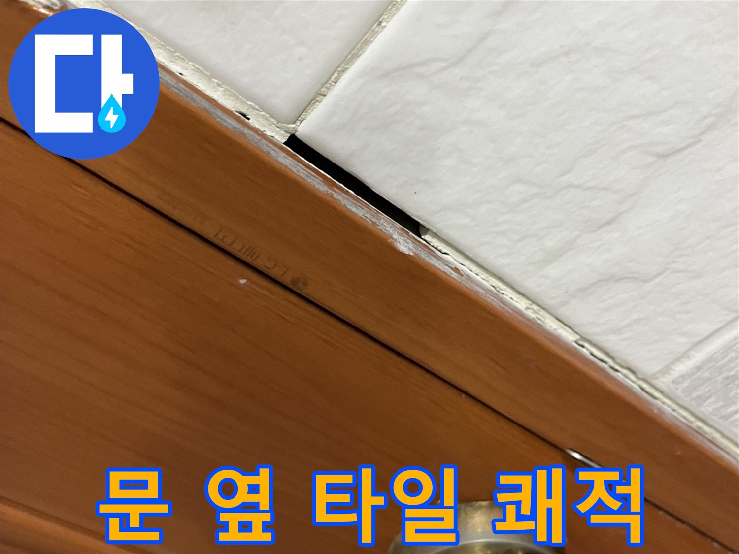 문 옆 타일 누수 해결 - 쾌적한 우리집! 최고! 웃으세요!