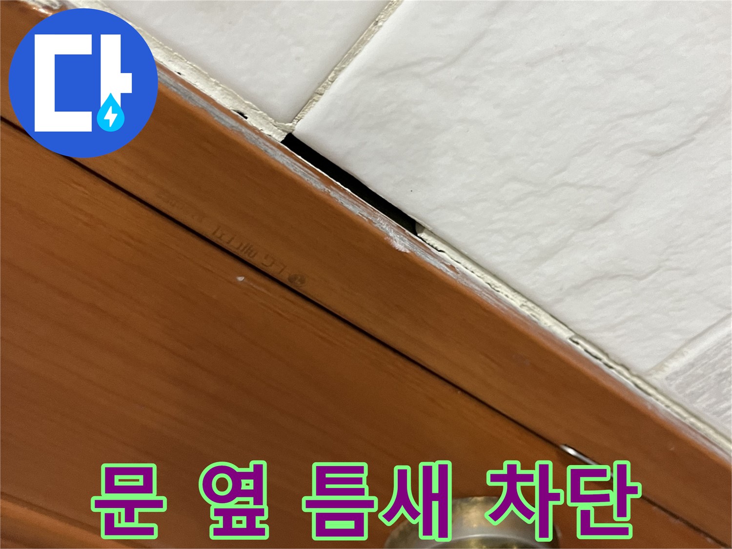 문 옆 틈새 누수 완벽 차단 - 습기, 곰팡이 걱정 끝!
