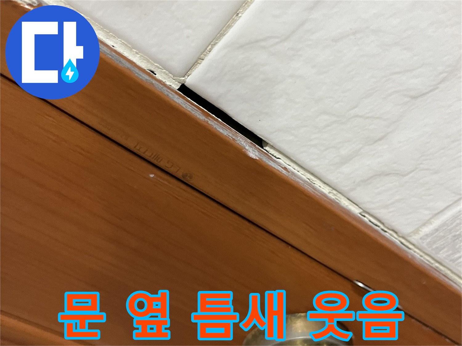 문 옆 틈새 누수 해결 - 고민 해결! 활짝 웃으세요!