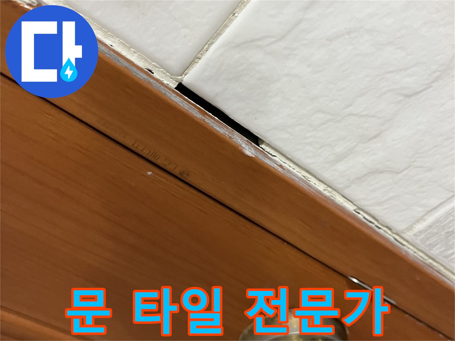 문과 타일 누수 - 역시 전문가의 손길은 최고!