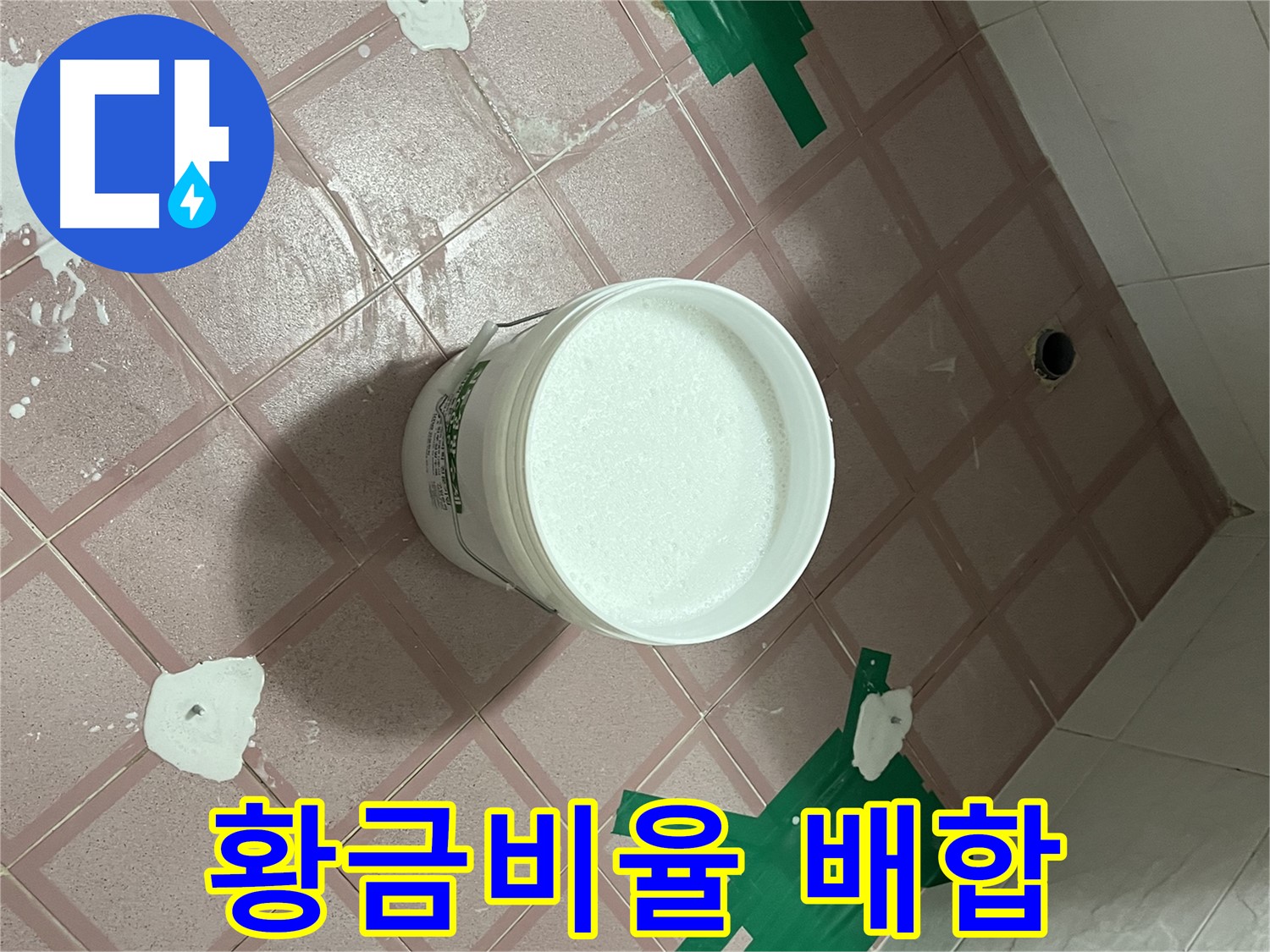 방수액 황금비율 배합 준비 - 완벽