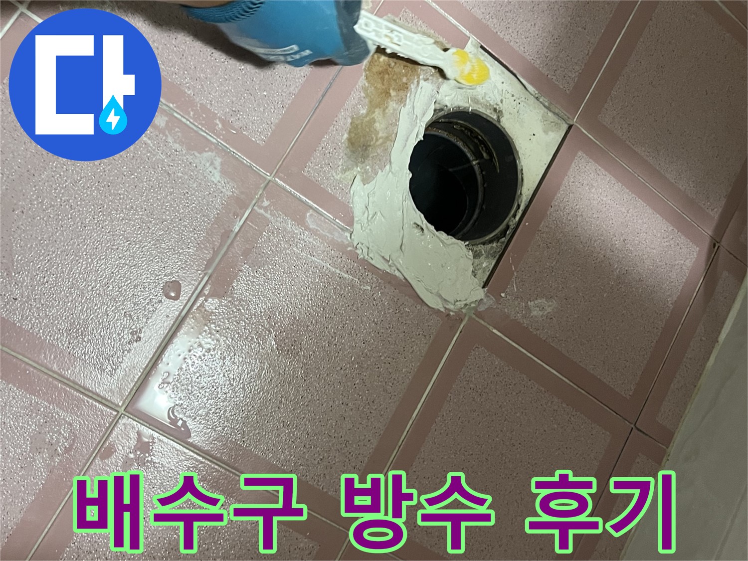 배수구 방수 시공 후기 - 만족스러운 결과!
