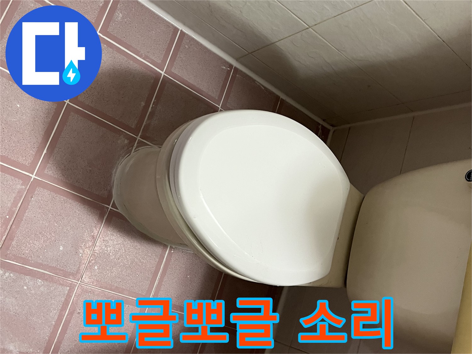 변기 누수 - 아래쪽에서 뽀글뽀글 소리 - 금천구 독산동 형제맨션빌