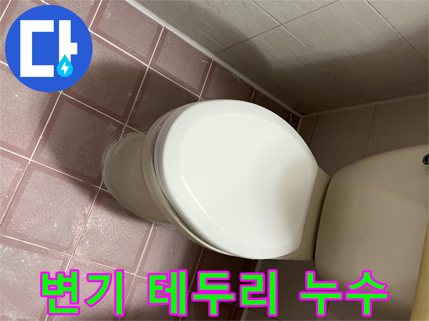 변기 테두리 누수 - 독산동 형제맨션빌 누수 전문가의 꼼꼼한 해결