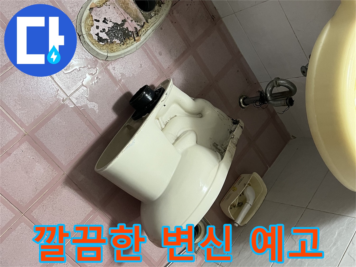 변기 탈거 후 깨끗하게 청소된 바닥 - 금천구 독산동 형제빌