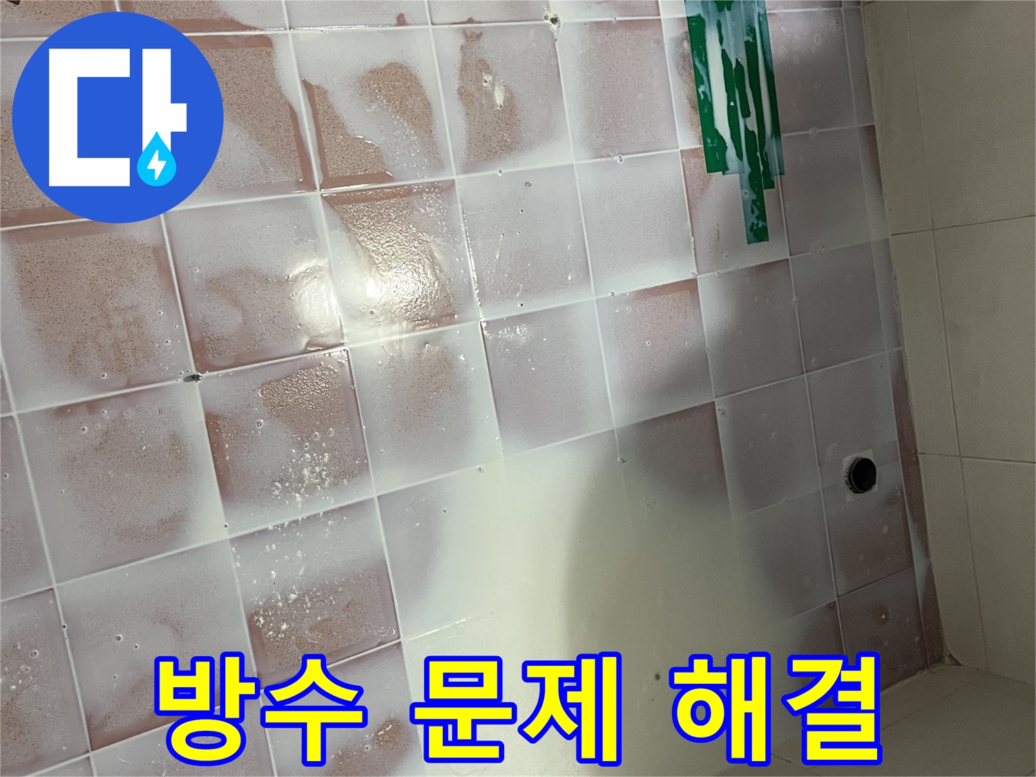 방수 문제 - 3층 누수, 완벽 해결