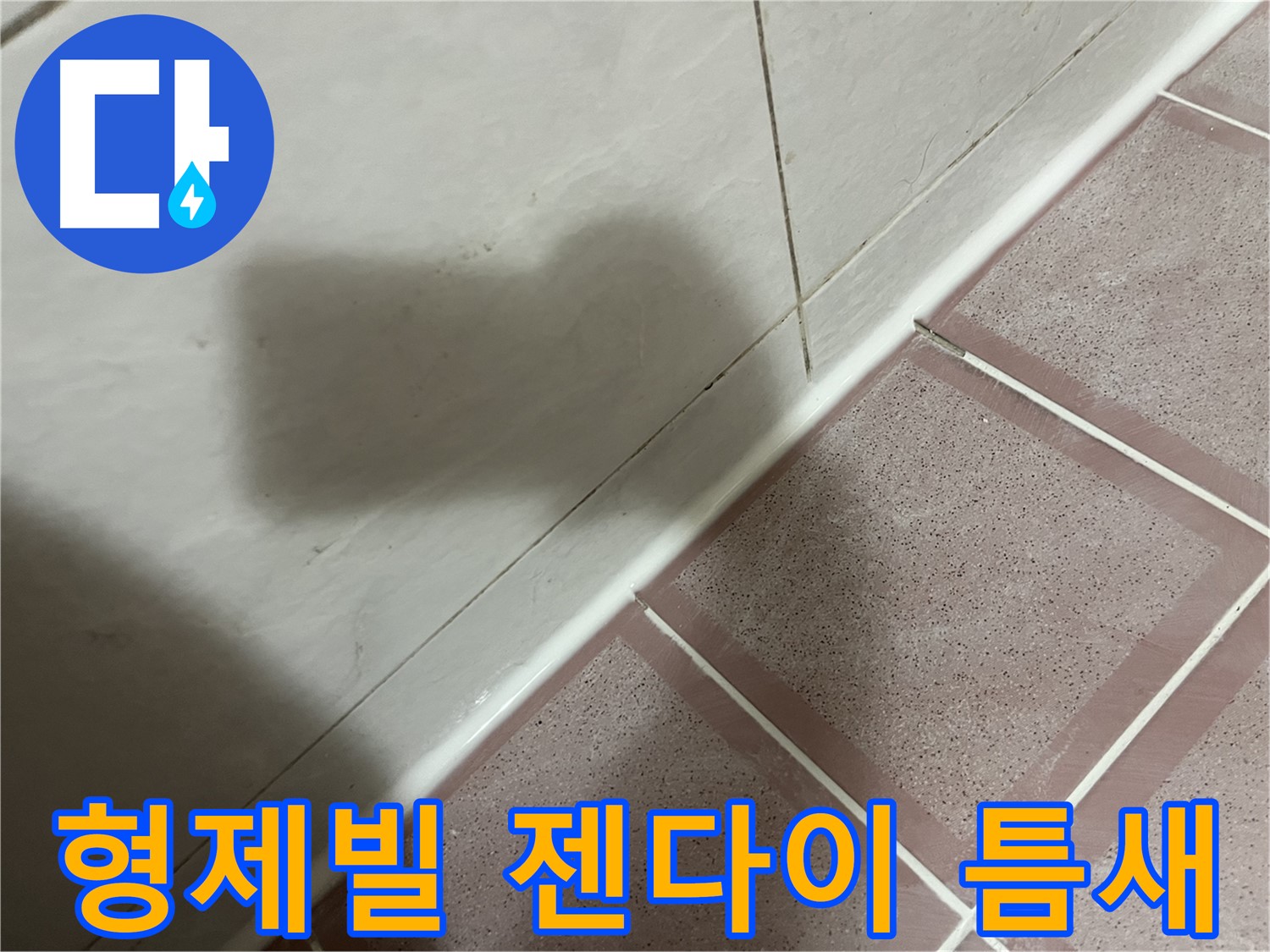 금천구 형제빌 욕실 젠다이 틈새 - 실리콘으로 완벽 차단