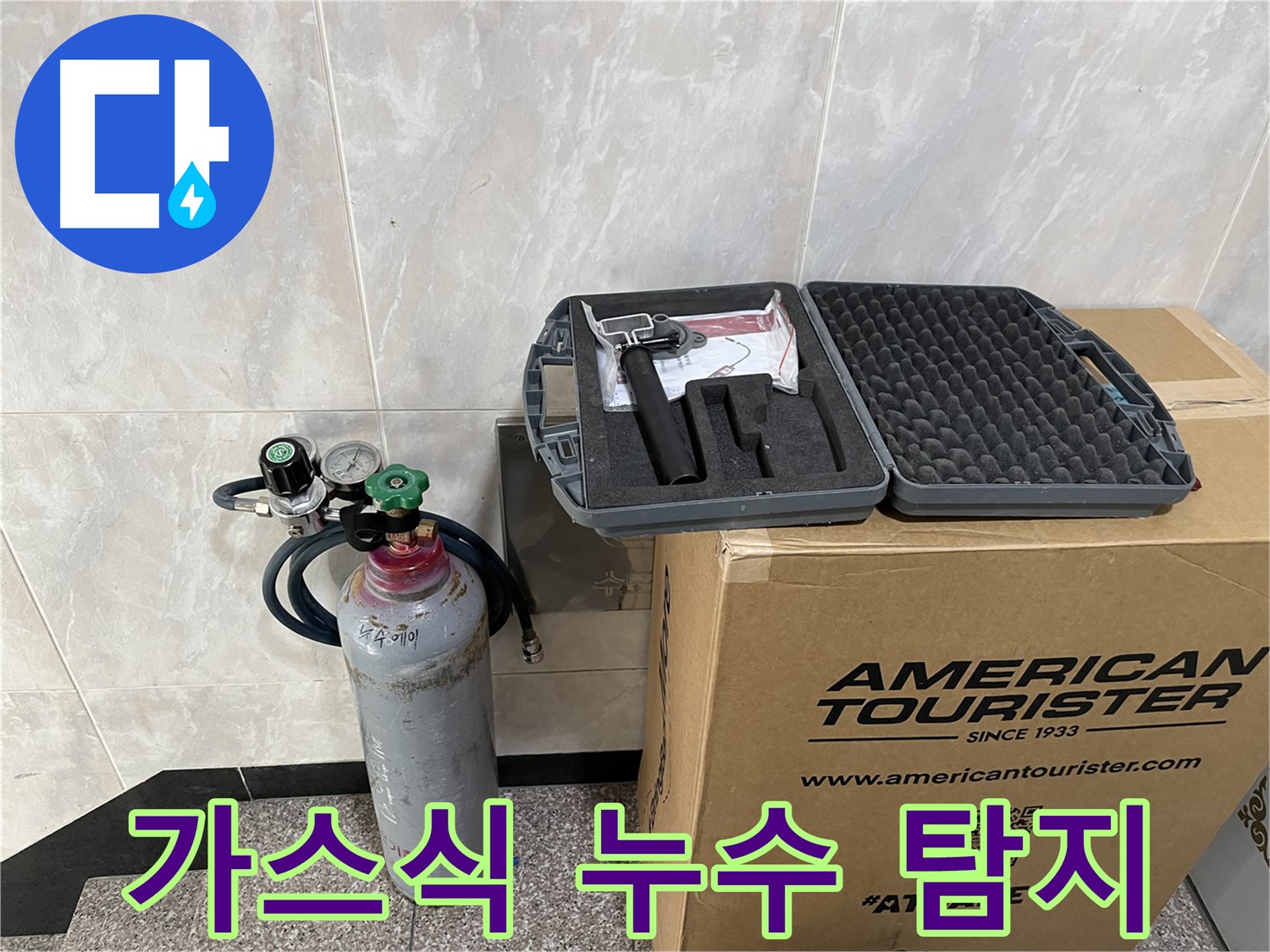 숨겨진 누수를 찾아내는 - 가스식 누수 탐지 장비