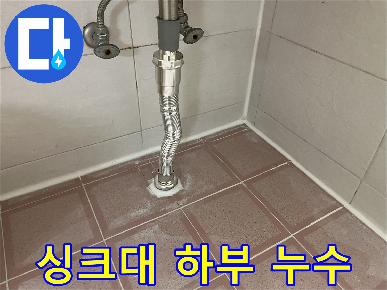 싱크대 하부 누수 - 독산동 누수탐지 전문 업체에서 완벽하게 해결