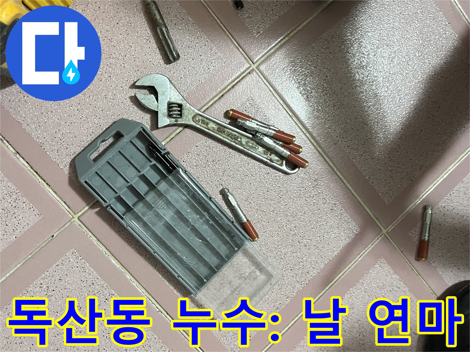 앙카 시공 전 드릴 날 연마 - 효율적인 작업